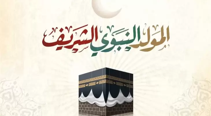 متى موعد المولد النبوي الشريف