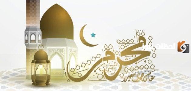 متى يبدأ محرم