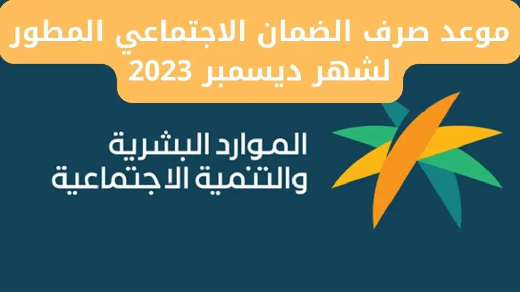متى يتم صرف الضمان الإجتماعي المطور لشهر ديسمبر؟