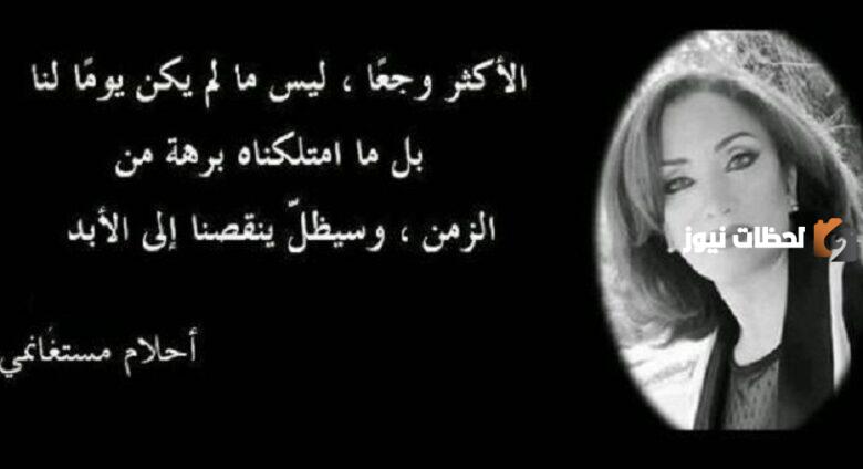 مجموعة من أقوال أحلام مستغانمي عن الحياة