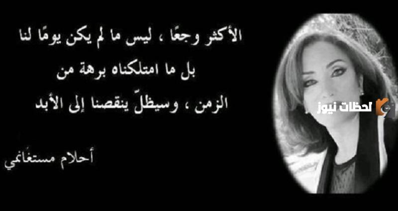 مجموعة من أقوال أحلام مستغانمي عن الحياة