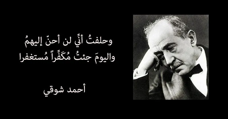 مجموعة من أقوال أحمد شوقي