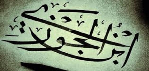 مجموعة من أقوال ابن الجوزي