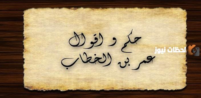 مجموعة من أقوال ابن الخطاب