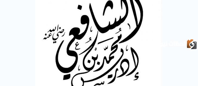 مجموعة من أقوال الشافعي مقتبسة