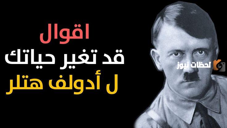 مجموعة من أقوال هتلر مميزة