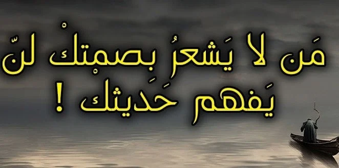 مجموعة من أقوال وحكم عن الصمت