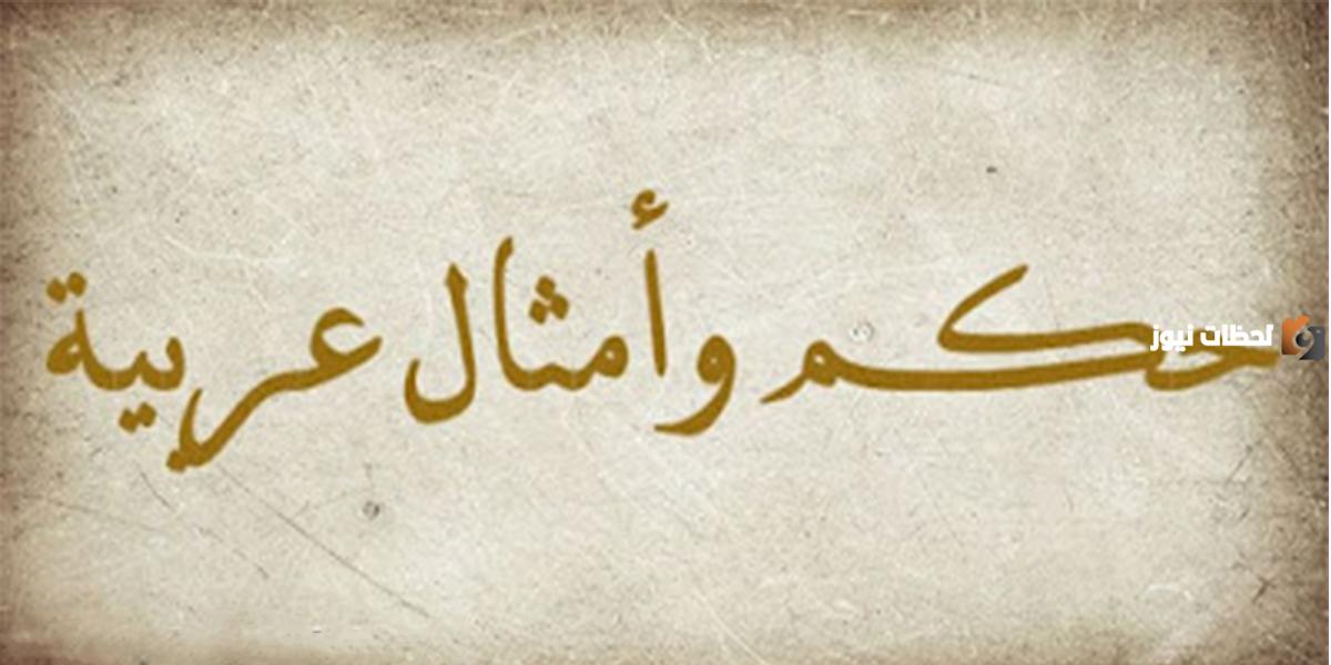 مجموعة من الحكم و نوادر ما قاله العلماء مجموعة من الحكم و نوادر ما قاله العلماء