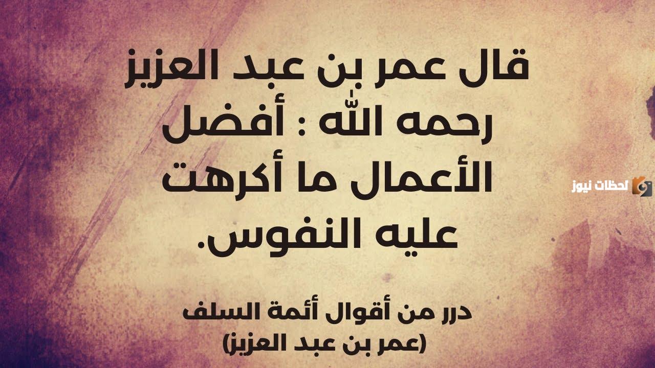 مجموعة من حكم عمر بن عبد العزيز