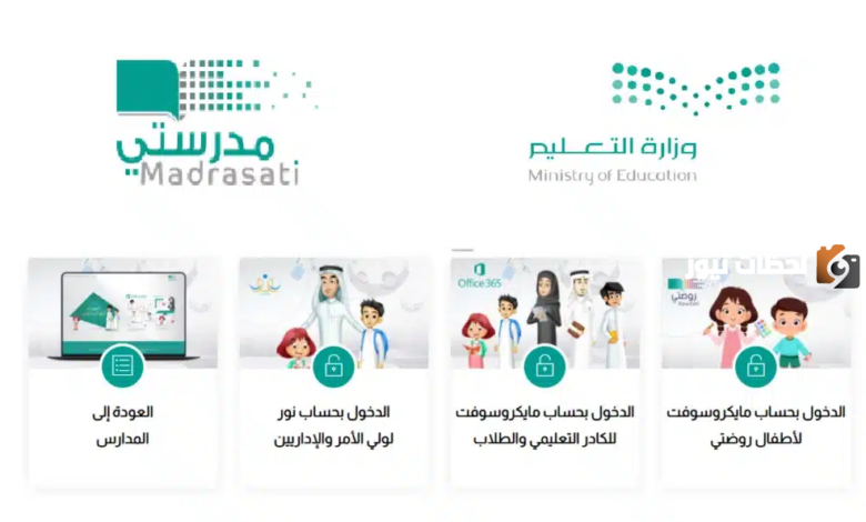 إلكترونيا.. خطوات تسجيل الدخول إلى منصة مدرستي| وزارة التربية والتعليم السعودي توضح