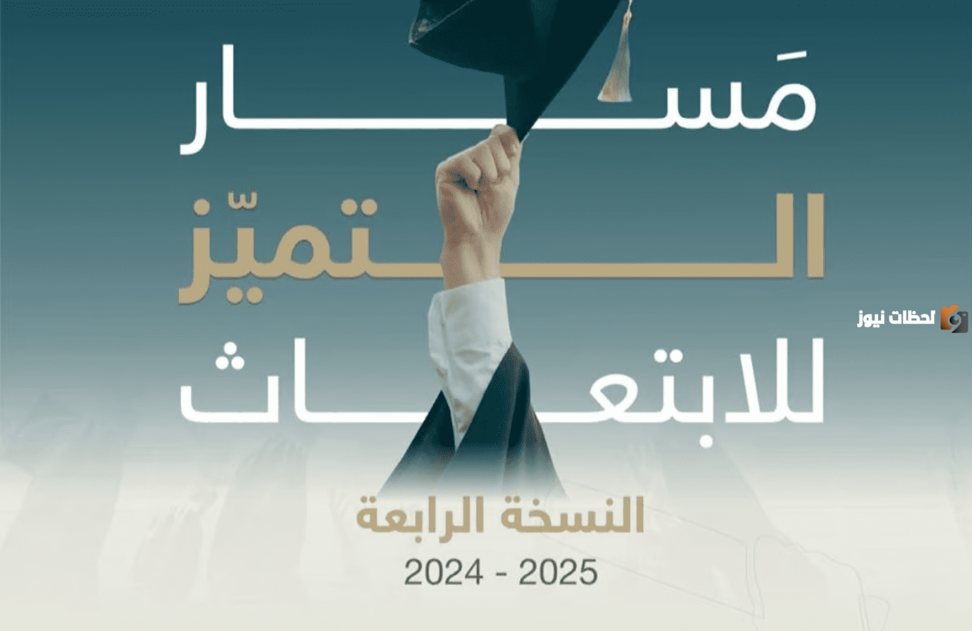 كيف اسجل في مسار التميز للابتعاث؟ “برنامج خادم الحرمين الشريفين للابتعاث” وشروط التسجيل