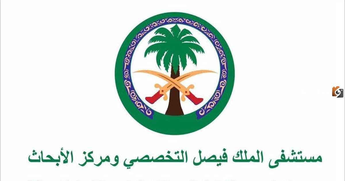 مستشفى الملك فيصل التخصصي تعلن عن وظائف شاغرة بمزايا مغرية ورواتب مجزية.. الرابط والتفاصيل هنا