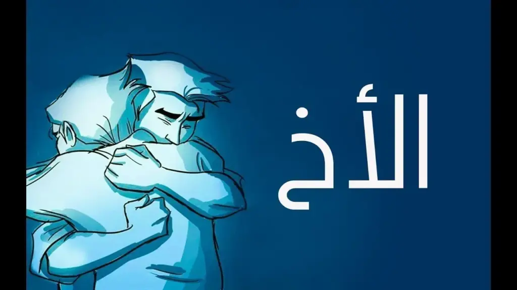 مقدمة إنشاء عن الأخ الصالح للإذاعة المدرسية