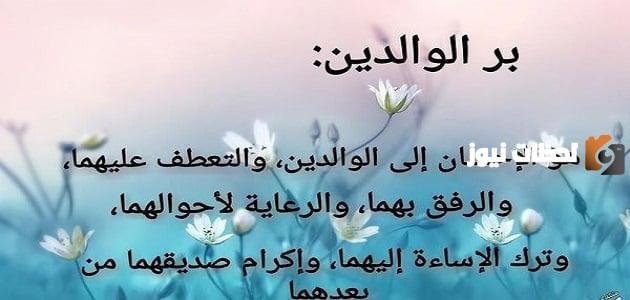 مقدمة اذاعة مدرسية كاملة الفقرات عن بر الْوَالِدَيْنِ