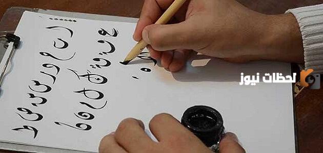 مقدمة عن أهمية الخط العربي