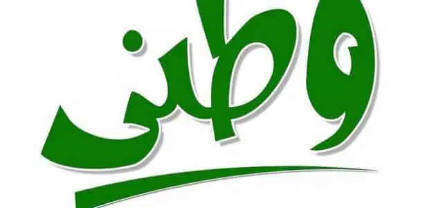 مقدمة عن الوطن للإذاعة المدرسية