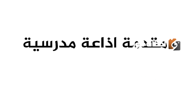 مقدمة قصيرة عن العلم شاملة ومميزة تبهر المعلمين