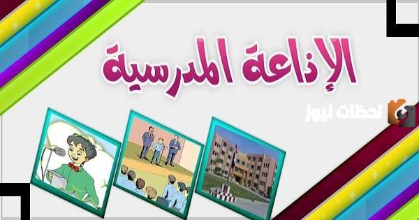 مقدمه اذاعة مدرسية للصف الثالث الاعدادي جاهزة