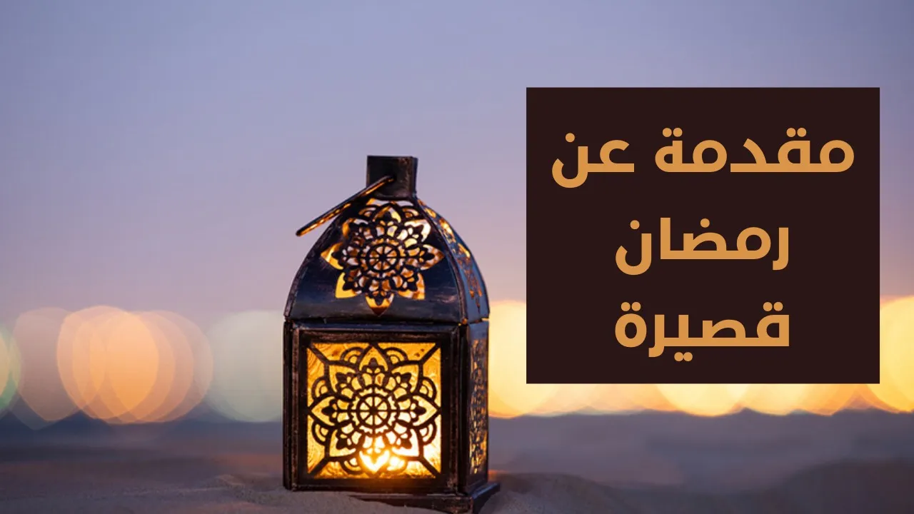 مقدمه اذاعه مدرسيه عن رمضان كريم