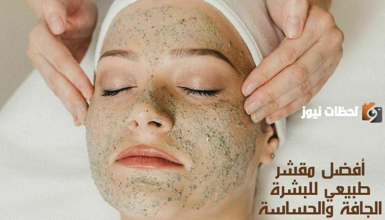 مقشر طبيعي للبشرة الحساسة
