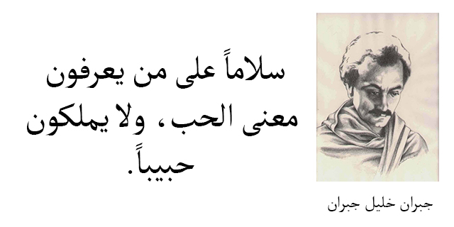 من أقوال جبران خليل جبران عن الحياة