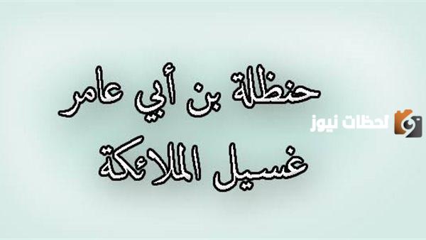 من الذي لقب بغسيل الملائكة؟