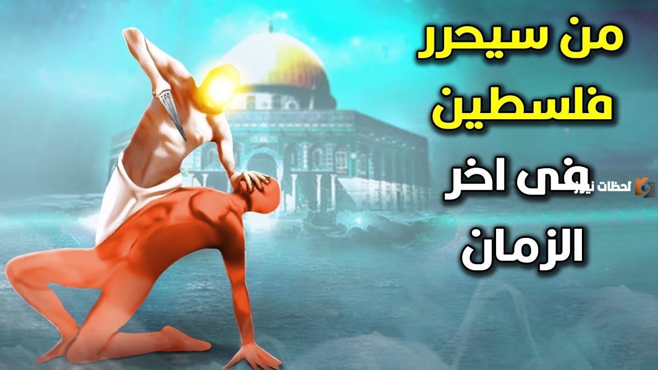 من الذي يحرر القدس في زمن الظهور الإسرائيلي