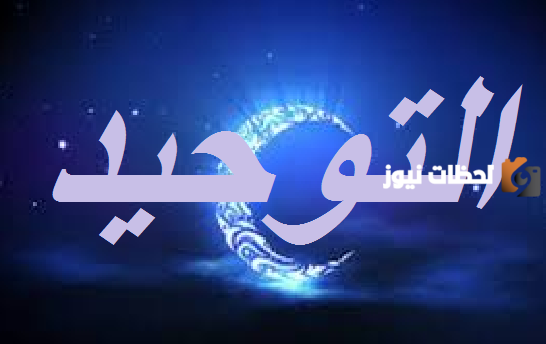 من المعتقدات التي تضاد التوحيد