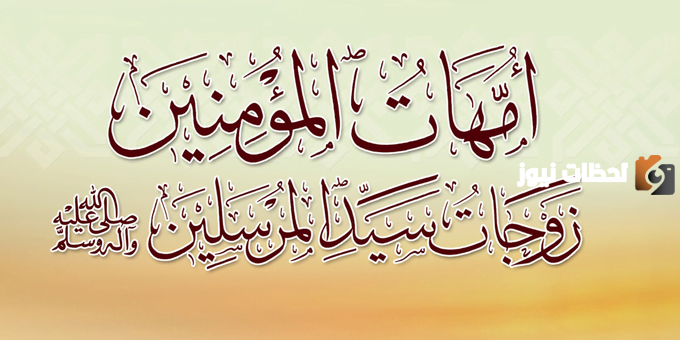 من امهات المسلمين عرفت بانها اكمل النساء عقلا