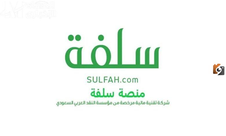 من منصة سلفة .. احصل على تمويل 5000 ريال بدون تحويل راتب 1445
