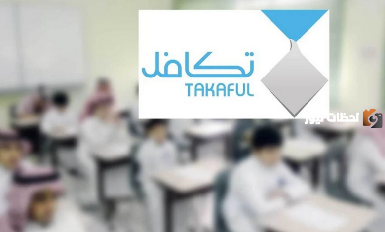 من هم الطلاب المستفيدين من تكافل