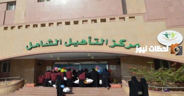 من هم المستبعدين من التأهيل الشامل