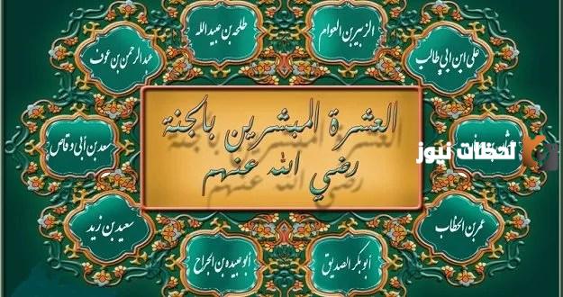من هو أول من توفي من العشرة المبشرين بالجنة