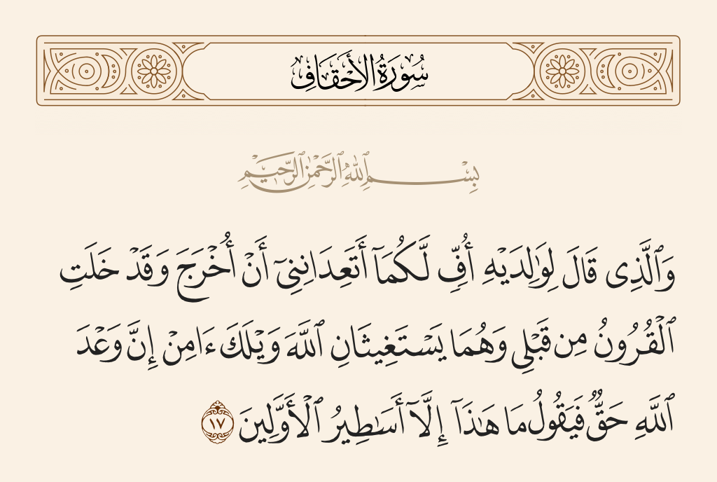 من هو الصحابي الذي قال لوالديه اف لكما؟