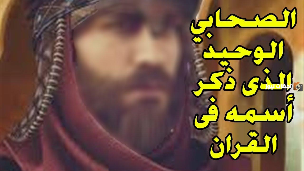من هو الصحابي الوحيد الذي ذكر اسمه في القرآن الكريم