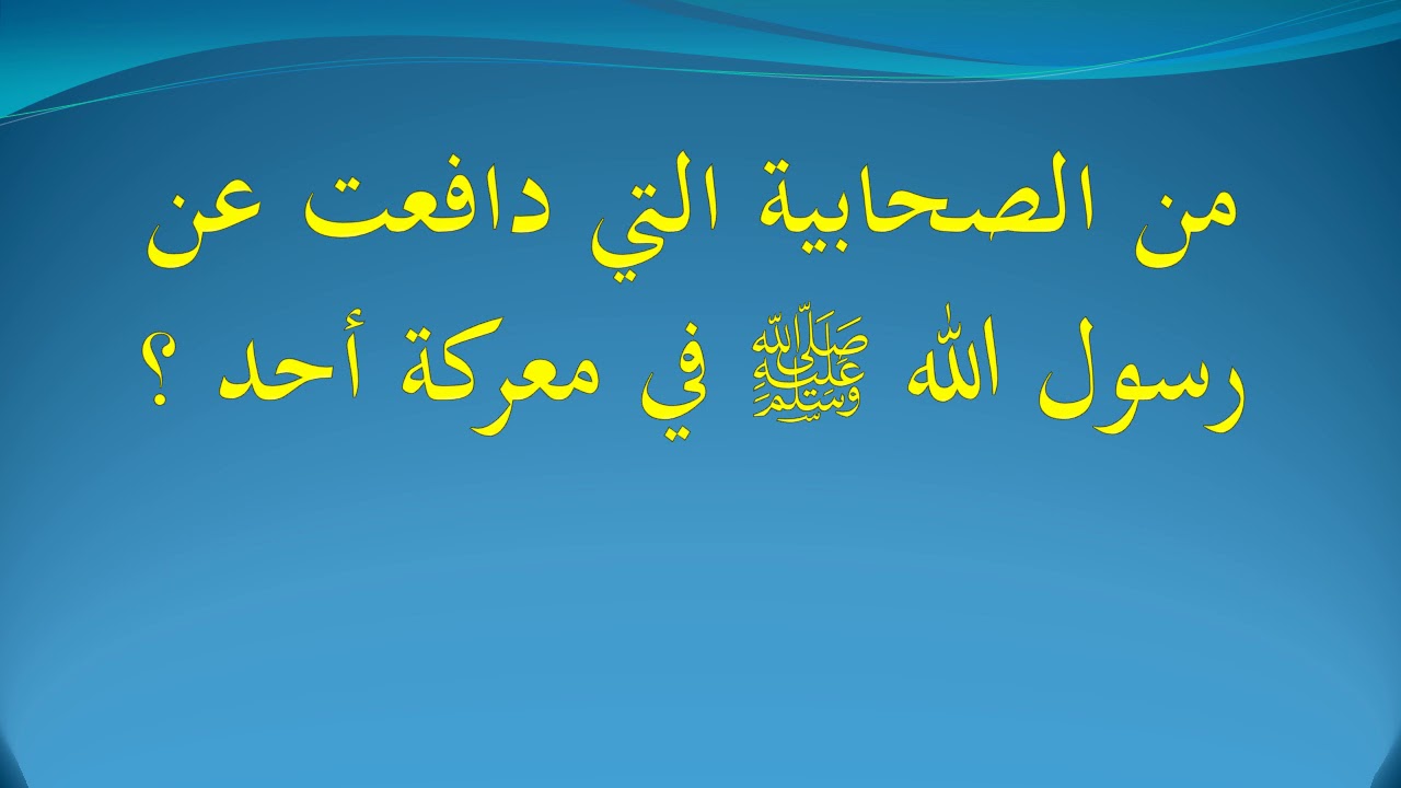 من هي الصحابيه التي دافعت عن الرسول في غزوه احد