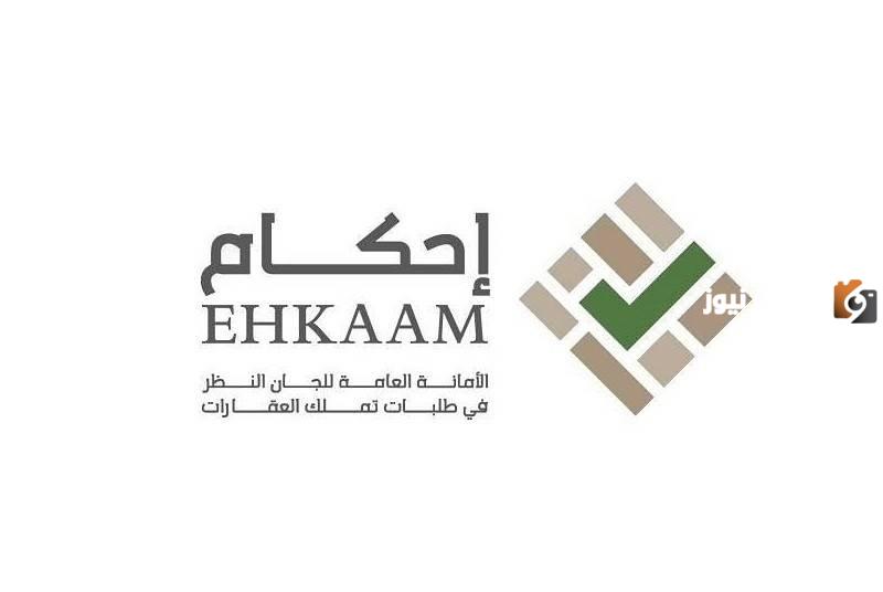 منصة إحكام تعلن معلومات حول تملك العقارات في السعودية 1445