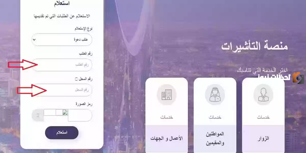 خدمات التأشيرات.. استعلام عن طلب زيارة عائلية برقم الطلب 1445.. إليك الرابط والخطوات