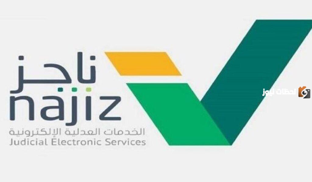 كيفية رفع إيقاف الخدمات إلكترونيا عبر ناجز 1445؟.. وهذه الشروط