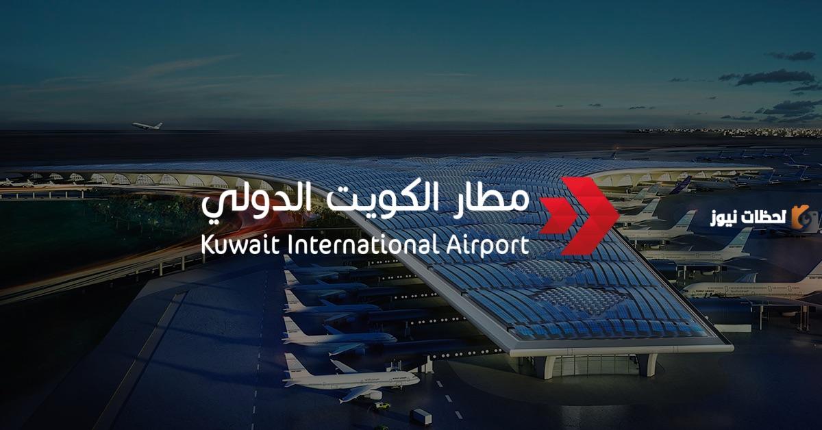 مواعيد الاقلاع مطار الكويت الدولي