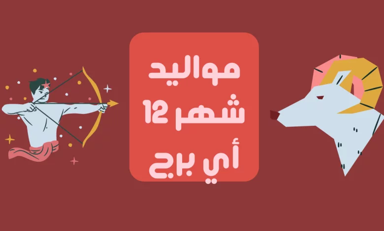 مواليد شهر ١٢ اي برج ويتوافقون مع من