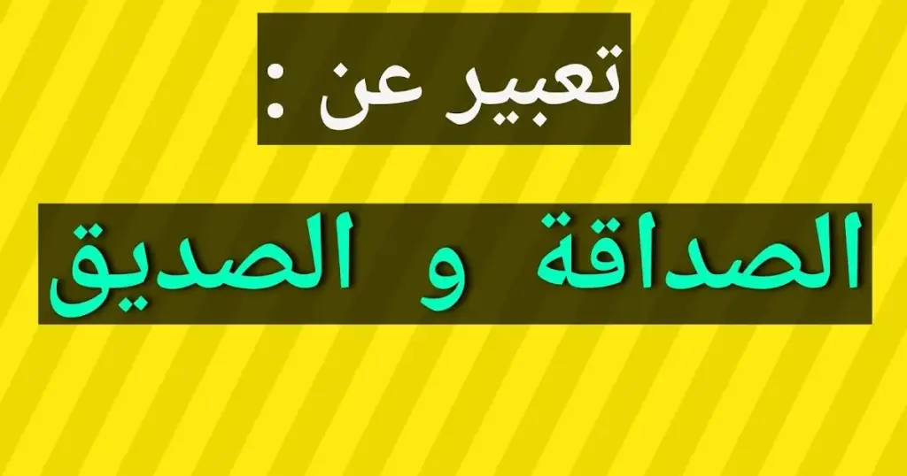 موضوع تعبير عن الصاحب الوفي