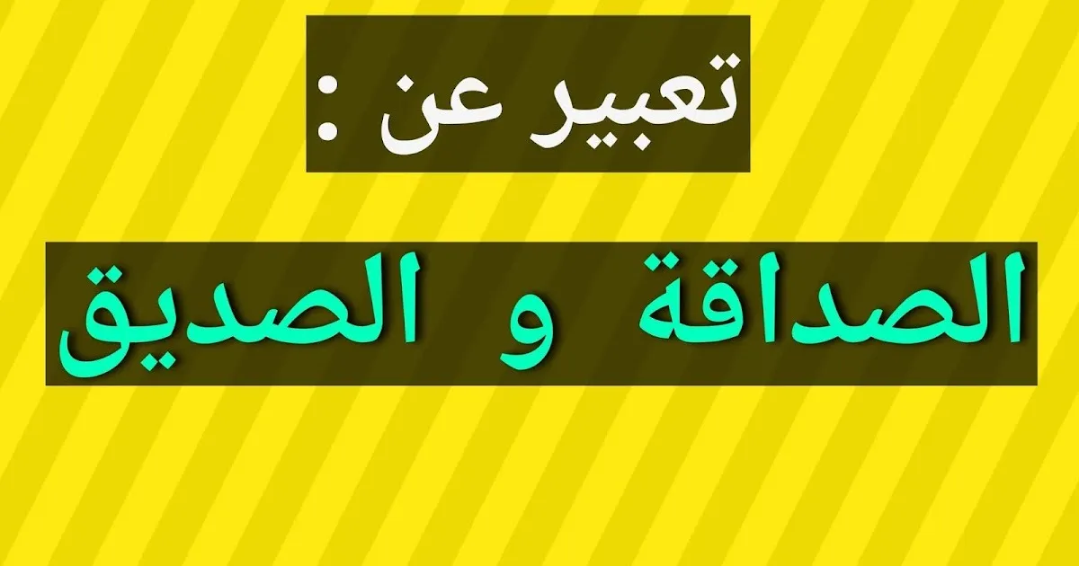 موضوع تعبير عن الصاحب الوفي موضوع تعبير عن الصاحب الوفي