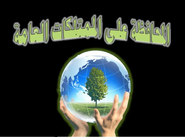 موضوع تعبير عن المحافظة على الممتلكات العامة