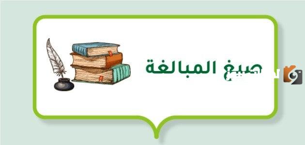 موضوع عن صيغ المبالغة doc كامل