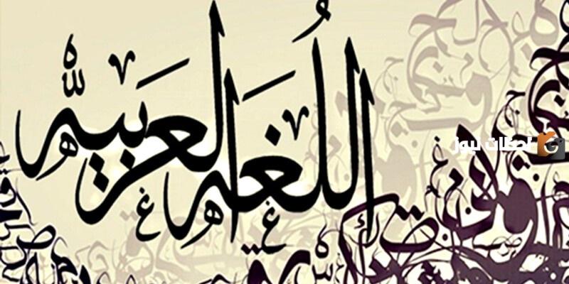 موضوع عن لماذا سميت اللغة العربية بلغة الأم