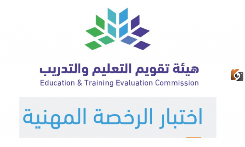 موعد التقديم وشروط إصدار الرخصة للتسجيل في اختبارات الرخصة المهنية للمعلمين والمعلمات 1445