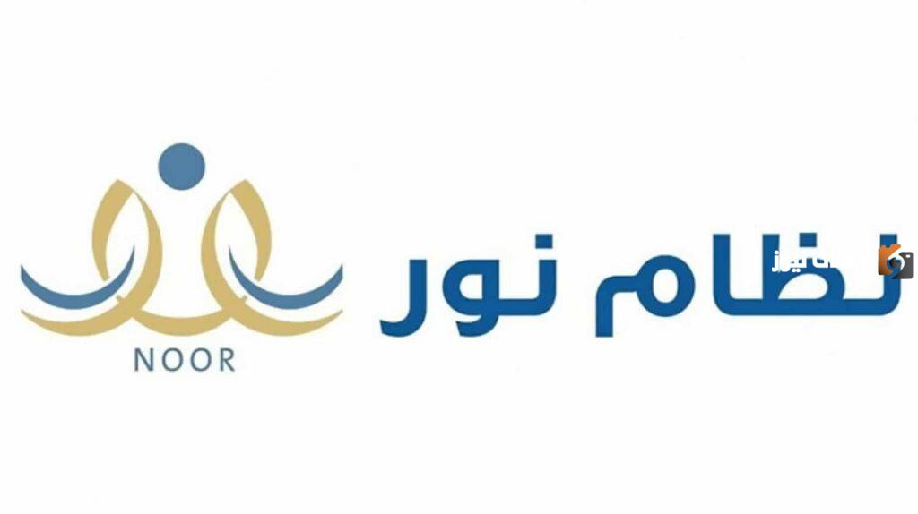 موعد تسجيل روضة نظام نور