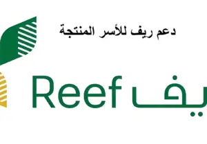 الاستعلام عن الأهلية في دعم ريف وما الشروط 1445