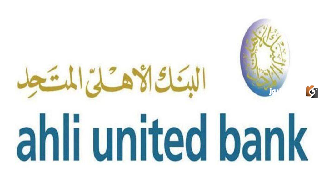 نبذة عن البنك الاهلي المتحد